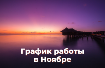 График работы
