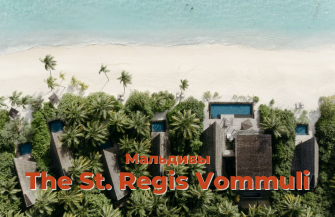 СПО St Regis Vommuli
