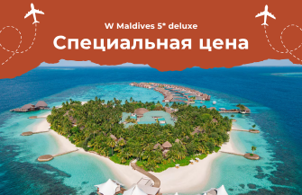 СПО W Maldives